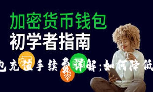 比特币钱包充值手续费详解：如何降低交易成本？
