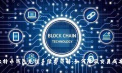 比特币钱包充值手续费详