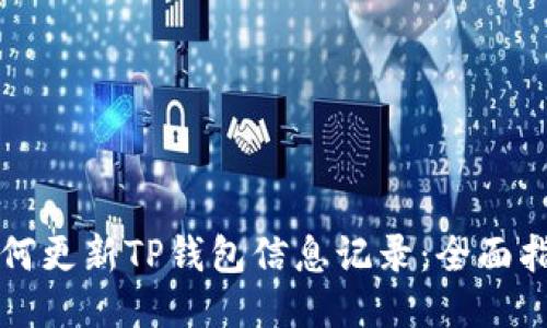 如何更新TP钱包信息记录：全面指南