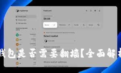 比特币官方钱包是否需要翻墙？全面解析与使用指南