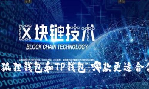 小狐狸钱包和TP钱包：哪款更适合你？