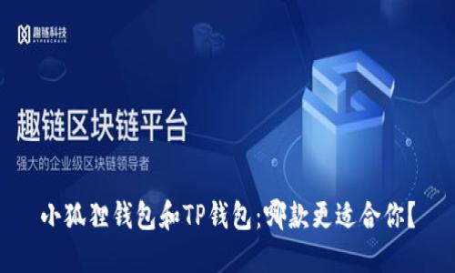 小狐狸钱包和TP钱包：哪款更适合你？