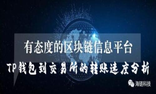 TP钱包到交易所的转账速度分析