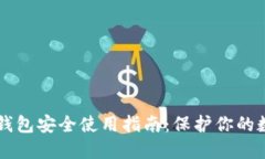 区块链钱包安全使用指南