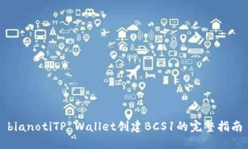 bianotiTP Wallet创建BCS1的完整指南