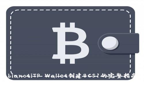 bianotiTP Wallet创建BCS1的完整指南