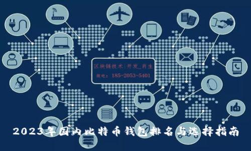2023年国内比特币钱包排名与选择指南