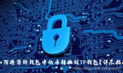 如何将薄饼钱包中的币转