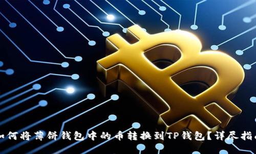 如何将薄饼钱包中的币转换到TP钱包？详尽指南