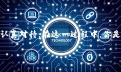   TP钱包里的钱怎么提现？