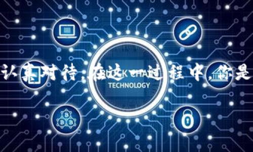   TP钱包里的钱怎么提现？详细解读与操作指南 / 

 guanjianci TP钱包, 钱提现, 数字货币, 钱包安全 /guanjianci 

引言
随着数字货币的兴起，越来越多的人开始使用数字货币钱包，其中TP钱包因其使用方便、安全性高而受到众多用户的青睐。但在使用过程中，大家常常会问：TP钱包里的钱怎么提现？这个问题不仅关乎到我们的资金安全，也影响着我们如何更好地利用数字货币。说到这里，你是不是也那么好奇呢？

TP钱包介绍
TP钱包是一款支持多种主流数字货币的智能钱包，它不仅能让用户方便地存储、管理和交易数字货币，还具备了多种安全保护措施。比如，TP钱包采用了私钥离线存储、助记词备份等功能，确保用户的资金安全。但是，正因为数字货币的特殊性，许多人在提现时会感到一些困惑。

提现的必要性
为什么我们需要将TP钱包里的钱提现呢？一个常见的理由是将数字货币转换成法币，这样我们才能用这些资金进行日常消费或者投资。另一方面，资金的流动性也是一个重要的考量点。你是否曾因钱包中的资金无法灵活使用而感到烦恼？因此，了解如何提现是每一个使用TP钱包用户的必修课。

提现流程概述
那么，TP钱包里的钱怎么提现呢？接下来，我们将详细解读这一过程。总体来说，提现的步骤分为如下几步：
ol
    li选择合适的提现方式/li
    li进入提现界面/li
    li输入提现金额与相关信息/li
    li确认提现申请/li
    li等待到账/li
/ol

步骤详解
下面让我们逐一深入了解每一个步骤吧！

h41. 选择合适的提现方式/h4
TP钱包支持多种提现方式，你可以选择将资金提现到银行账户、第三方支付平台（如支付宝、微信支付等）或者选择其他的数字货币交易所进行提现。每一种方式都有其独特的优势与劣势。比如，银行转账通常较为安全，但到账速度可能稍慢。而第三方支付平台则能快速到账，但可能会有一定的手续费。你更倾向于哪种方式呢？

h42. 进入提现界面/h4
打开TP钱包应用，找到主界面中的“提现”选项。一般来说，这个选项会在主菜单中显眼的位置，方便用户快速找到。进入提现页面后，你会看到各种提现方式的选项。在这里，记得先阅读相关条款与条件，有助于你更好地理解提现流程。

h43. 输入提现金额与相关信息/h4
在提现页面，填写你想要提现的金额，确保输入无误还要留意提现限制，比如最低提现金额等。此外，根据所选择的提现方式，你可能还需要输入相应的账户信息，如银行账户、支付账户等。请你务必确认每一项信息的准确性，因为任何错误都可能导致提现失败或资金损失。

h44. 确认提现申请/h4
在提交提现申请前，TP钱包通常会要求你再次确认提现信息。此时，建议仔细再核对一遍，以免因小错误导致资金无法到账。确认后，点击“提交”，你的提现申请就会进入处理状态。

h45. 等待到账/h4
提现申请提交后，接下来的事情就是等待到账了。不同的提现方式到账时间差异较大，银行转账可能需要1-3个工作日，而第三方支付通常在几分钟到数小时内到账。在此期间，可以适当关注转账状态，你的内心期待是否也如我般紧张？

提现常见问题解答
在提现过程中，用户可能会遇到很多问题，以下是一些常见的疑问及其解决方案：

h41. 提现金额为什么会被限制？/h4
每个钱包和交易平台都有特定的提现限制，这是为了防止洗钱等非法活动的发生。请查看TP钱包的相关政策，以便更好地规划你的提现策略。

h42. 提现失败怎么办？/h4
如果你的提现申请未能成功，建议首先检查输入的账户信息是否准确，然后查看是否满足最低提现条件。如果仍然无法解决，可以联系客服获得进一步的帮助。

h43. 提现需要支付手续费吗？/h4
这是一个传统问题，不同的提现方式可能会有不同的手续费。一般来说，第三方支付平台的手续费相对较高，而银行转账则较为实惠。你是否有考虑过如何你的提现成本呢？

小贴士：提高提现安全性
在进行提现时，安全是大家关注的重要问题，以下是一些小建议，可以帮你更好地提高提现的安全性：
ul
    li使用复杂密码与双重认证，保护你的TP钱包账户安全。/li
    li定期更新钱包软件，确保软件的安全性和稳定性。/li
    li尽量选择信誉良好的提现方式，例如知名的银行或支付平台。/li
/ul

结语
通过以上的详细介绍，相信你已经对TP钱包里的提现流程有了更深入的了解。无论是从选择提现方式、提交申请，还是提高安全性，每一步都值得我们认真对待。在这一过程中，你是否感受到对于数字货币应用的掌控感呢？未来数字货币的趋势将更加普及，希望大家都能稳步掌握技巧，安全使用，让数字资产为生活带来更多便利。

如果你还有其他问题，或是对TP钱包有更深入的使用体验，欢迎在评论区与大家分享，你的声音可能会成为他人解决问题的钥匙！