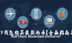 如何通过TP钱包购买最新的