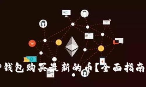 如何通过TP钱包购买最新的币？全面指南与实用技巧