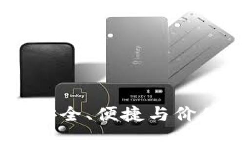 : 以太坊在线钱包最新版：安全、便捷与价值并存的数字资产管理工具