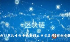 如何将TP钱包中的币提取到