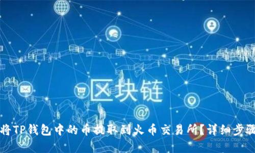 如何将TP钱包中的币提取到火币交易所？详细步骤解析