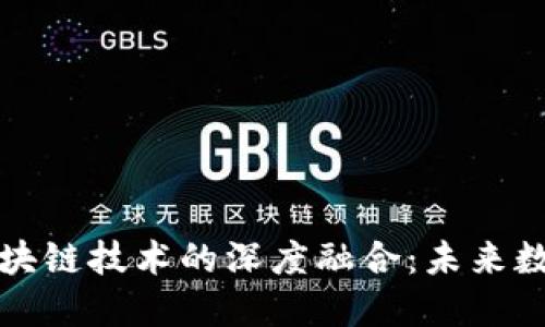 百度钱包与区块链技术的深度融合：未来数字支付的趋势