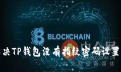 如何解决TP钱包没有指纹密