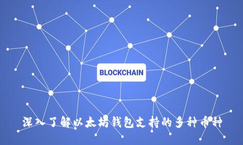 深入了解以太坊钱包支持的多种币种