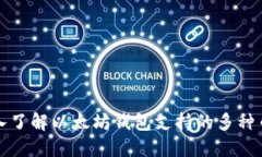 深入了解以太坊钱包支持