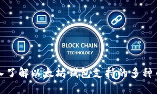 深入了解以太坊钱包支持的多种币种