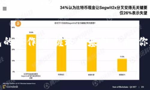  TP钱包使用流程详解：新手必看！ / 

 guanjianci TP钱包, 区块链, 数字货币, 钱包使用流程 /guanjianci 

引言
在数字货币的世界中，安全与便利并存，选择一个好的钱包是每个投资者都有必要经历的第一步。TP钱包（TokenPocket）作为一款非常热门的数字货币钱包，因其丰富的功能和用户友好的界面而受到许多用户的喜爱。那么，TP钱包究竟怎么使用呢？是不是觉得有些复杂？其实，掌握以下流程之后，你会发现，使用TP钱包其实并没有那么难。

1. 什么是TP钱包？
TP钱包是一款支持多链的数字货币钱包，允许用户存储、管理不同种类的加密货币如Ethereum、Bitcoin、EOS等。它不仅支持交易，还具备DApp浏览功能，让用户可以直接在钱包中使用各种去中心化的应用。例如，你可以轻松进行去中心化交易、参与DeFi项目，甚至是进行NFT的交易。

2. 下载与安装
首先，你需要下载TP钱包。你可以在官方网页或者各大应用商店中找到它的下载链接。安装非常简便，通常只需按步骤点击“下载”和“安装”即可。在这里，你是不是有那么一点担心，手机是否会被病毒感染？只要确保从正规渠道下载，风险是非常低的。

3. 创建钱包账户
安装完成后，打开TP钱包，你会看到一个非常简洁的界面。“创建新钱包”是你的选择。点击后，钱包会提示你设置一个强密码。这步也许看似简单，但一定不要掉以轻心，密码要有足够的复杂性，以保护你的资产免受黑客的攻击。

4. 备份助记词
创建完成后，系统会生成一串助记词，这是非常重要的安全信息，它可以让你在遗失密码时恢复钱包。你会认真对待它吗？请记住：不要将它随便分享给他人，最好将其写下来，并妥善保存。别让一时的疏忽导致资产的丢失，这可是不可逆转的结果哦。

5. 添加数字货币
接下来，你可以向钱包中添加数字货币。TP钱包支持多种币种，你可以通过“接收”功能获取自己的地址，将其他平台中的币转入TP钱包。喜欢使用交易所的你，是否对转币的速度和安全性关注较多？TP钱包为这个需求提供了良好的解决方案。

6. 发送数字货币
在TP钱包中发送数字货币也非常容易。选择想要发送的币种，输入接收者的地址以及发送的数量，之后确认交易即可。你会关注交易的矿工费吗？确实，在账单上支付的那些费用，也是一种考虑的因素。

7. DApp浏览功能
TP钱包还支持DApp浏览，用户可以在钱包中的DApp功能区直接访问各种去中心化应用。想象一下，你可以边使用钱包边参与DeFi项目，感觉是不是很炫酷？如果你对整个DeFi生态感兴趣，TP钱包也提供了一系列优质的DApp推荐，快去探索吧。

8. 安全策略
无论是数字资产的管理还是使用DApp，安全都应该是你的首要考虑。在TP钱包中，提高安全性的措施也不少。例如，启用指纹解锁和面部识别功能，给你的钱包再上一道保险。这些措施让你在享受便利的同时，也确保安全，对于新手用户尤其重要。

9. 常见问题解答
在使用TP钱包的过程中，难免会遇到一些问题。比如，为什么我的交易没有及时确认？这可能与网络拥堵有关，耐心等待或者稍后再尝试就好。你以前是否经历过这样的问题？

10. 结语
总体来说，TP钱包为用户提供了易用且安全的数字货币存储与交易体验。希望通过本文对TP钱包的使用流程的详细解析，能够帮助你更好地掌握这款钱包的操作。掌握这些基础之后，你是否觉得自己在数字货币这条路上更加自信了呢？无论是投资还是使用功能，TP钱包都会为你提供良好的支持。现在，你准备好开始你的区块链旅程了吗？

相信借助TP钱包这个工具，你一定能在这个快速发展的数字货币市场中游刃有余。
