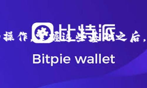   TP钱包使用流程详解：新手必看！ / 

 guanjianci TP钱包, 区块链, 数字货币, 钱包使用流程 /guanjianci 

引言
在数字货币的世界中，安全与便利并存，选择一个好的钱包是每个投资者都有必要经历的第一步。TP钱包（TokenPocket）作为一款非常热门的数字货币钱包，因其丰富的功能和用户友好的界面而受到许多用户的喜爱。那么，TP钱包究竟怎么使用呢？是不是觉得有些复杂？其实，掌握以下流程之后，你会发现，使用TP钱包其实并没有那么难。

1. 什么是TP钱包？
TP钱包是一款支持多链的数字货币钱包，允许用户存储、管理不同种类的加密货币如Ethereum、Bitcoin、EOS等。它不仅支持交易，还具备DApp浏览功能，让用户可以直接在钱包中使用各种去中心化的应用。例如，你可以轻松进行去中心化交易、参与DeFi项目，甚至是进行NFT的交易。

2. 下载与安装
首先，你需要下载TP钱包。你可以在官方网页或者各大应用商店中找到它的下载链接。安装非常简便，通常只需按步骤点击“下载”和“安装”即可。在这里，你是不是有那么一点担心，手机是否会被病毒感染？只要确保从正规渠道下载，风险是非常低的。

3. 创建钱包账户
安装完成后，打开TP钱包，你会看到一个非常简洁的界面。“创建新钱包”是你的选择。点击后，钱包会提示你设置一个强密码。这步也许看似简单，但一定不要掉以轻心，密码要有足够的复杂性，以保护你的资产免受黑客的攻击。

4. 备份助记词
创建完成后，系统会生成一串助记词，这是非常重要的安全信息，它可以让你在遗失密码时恢复钱包。你会认真对待它吗？请记住：不要将它随便分享给他人，最好将其写下来，并妥善保存。别让一时的疏忽导致资产的丢失，这可是不可逆转的结果哦。

5. 添加数字货币
接下来，你可以向钱包中添加数字货币。TP钱包支持多种币种，你可以通过“接收”功能获取自己的地址，将其他平台中的币转入TP钱包。喜欢使用交易所的你，是否对转币的速度和安全性关注较多？TP钱包为这个需求提供了良好的解决方案。

6. 发送数字货币
在TP钱包中发送数字货币也非常容易。选择想要发送的币种，输入接收者的地址以及发送的数量，之后确认交易即可。你会关注交易的矿工费吗？确实，在账单上支付的那些费用，也是一种考虑的因素。

7. DApp浏览功能
TP钱包还支持DApp浏览，用户可以在钱包中的DApp功能区直接访问各种去中心化应用。想象一下，你可以边使用钱包边参与DeFi项目，感觉是不是很炫酷？如果你对整个DeFi生态感兴趣，TP钱包也提供了一系列优质的DApp推荐，快去探索吧。

8. 安全策略
无论是数字资产的管理还是使用DApp，安全都应该是你的首要考虑。在TP钱包中，提高安全性的措施也不少。例如，启用指纹解锁和面部识别功能，给你的钱包再上一道保险。这些措施让你在享受便利的同时，也确保安全，对于新手用户尤其重要。

9. 常见问题解答
在使用TP钱包的过程中，难免会遇到一些问题。比如，为什么我的交易没有及时确认？这可能与网络拥堵有关，耐心等待或者稍后再尝试就好。你以前是否经历过这样的问题？

10. 结语
总体来说，TP钱包为用户提供了易用且安全的数字货币存储与交易体验。希望通过本文对TP钱包的使用流程的详细解析，能够帮助你更好地掌握这款钱包的操作。掌握这些基础之后，你是否觉得自己在数字货币这条路上更加自信了呢？无论是投资还是使用功能，TP钱包都会为你提供良好的支持。现在，你准备好开始你的区块链旅程了吗？

相信借助TP钱包这个工具，你一定能在这个快速发展的数字货币市场中游刃有余。