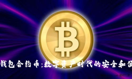 以太坊钱包合约币：数字资产时代的安全和便利选择