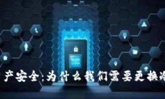 区块链资产安全：为什么