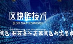 TP钱包：如何导入其他钱包