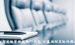   如何高效管理你的TP钱包