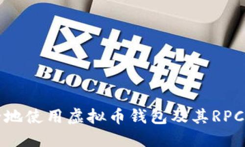 如何安全地使用虚拟币钱包及其RPC功能详解