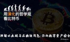深入理解以太坊与区块链