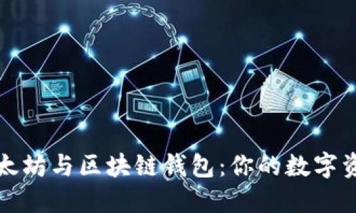 深入理解以太坊与区块链钱包：你的数字资产安全防线