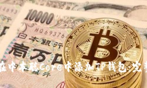 如何在中本聪Core中添加TP钱包：完整指南