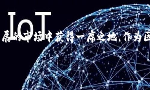   TP钱包免费挖矿攻略：轻松步入区块链世界 / 
 guanjianci TP钱包, 免费挖矿, 区块链, 加密货币 /guanjianci 

引言
近年来，随着区块链技术的普及和加密货币的高度关注，越来越多的人开始寻求通过各种方式参与其中。而TP钱包作为一款便捷的数字货币钱包，因其安全性和多功能性，受到了广泛欢迎。然而，关于“TP钱包免费挖矿”的话题，许多人在询问的同时，也感到了一丝困惑。那么，TP钱包的免费挖矿在哪里可以找到？在这篇文章中，我们将详细介绍TP钱包的特点、挖矿机制以及如何参与免费挖矿等内容。

什么是TP钱包？
TP钱包，是一款多链数字资产钱包，用户不仅可以存储多种加密货币，还可以方便地进行资金管理和交易。它的界面友好、操作简单，适合新手和资深玩家使用。你是不是觉得，拥有一个安全方便的钱包，是进入区块链世界的重要第一步？TP钱包不仅仅是一个数字资产的存储工具，更是连接区块链生态的一扇窗，让用户能了解更多关于区块链和加密货币的知识。

了解挖矿的基本概念
挖矿，简单来说，是指通过计算机处理复杂的数学问题，来验证和记录交易，从而获得加密货币奖励的过程。对于很多人而言，这似乎是一个遥不可及的技术，但随着技术的发展，越来越多的“简化”挖矿方式出现了，其中免费挖矿正是吸引新手用户的一大亮点。当你听到“免费挖矿”时，是不是内心也会涌起一丝期待和好奇？

TP钱包的免费挖矿机会
TP钱包作为一款颇具人性化设计的数字资产管理工具，确实为用户提供了一些免费的挖矿机会。具体的参与方式通常是通过以下几种方式：
ul
  listrong参与活动/strong：TP钱包不定期会举行一些促销活动，用户只需在活动期间内完成特定的任务，就可以获得一定的挖矿机会。/li
  listrong推荐好友/strong：通过分享你的邀请码，邀请朋友注册TP钱包，成功引导注册后，你和你的朋友都可以获得额外的奖励，这也相当于一种“挖矿”方式。/li
  listrong持币挖矿/strong：部分加密货币在TP钱包中支持持币生息，通过持有一定量的代币，你可以获得相应的收益或奖励，堪称一种变相的挖矿方式。/li
/ul

如何参与TP钱包的免费挖矿？
参与TP钱包的免费挖矿其实是相对简单的，下面我们将具体步骤与大家分享。

h4第一步：下载TP钱包/h4
首先，你需要在应用商店中搜索下载TP钱包。它支持iOS和Android系统，确保你下载的是官方版本，以免遇到安全隐患。你是不是也曾因为繁琐的下载过程而感到厌烦？但TP钱包的简单界面设计，可以让你轻松上手。

h4第二步：注册账户/h4
安装完毕后，打开TP钱包，你需要注册一个新账户。这里有个小建议，尽量选择复杂但易记的密码，并妥善保管密钥。如果你不小心丢失了密钥，所有资产将可能面临风险！你会不会觉得，这种挖矿方式虽然简单，却充满了不确定性？

h4第三步：参与活动/h4
关注TP钱包的官方社交媒体或社区，及时获取有关免费挖矿活动的信息。完成活动要求后，提交必要的资料，就可以顺利参与活动，期待你的挖矿收益。

h4第四步：推荐好友/h4
想必你和身边的朋友都在讨论区块链和加密货币的未来，这时不妨试着邀请他们注册TP钱包。通过推荐链接，成功邀请朋友后，你们都能获得奖励，这不仅是一个挖矿渠道，也是一个拉近你和朋友之间距离的好方法。

挖矿的风险与收益
值得注意的是，挖矿虽然可以带来潜在的收益，但同时也伴随着一定的风险。你必须理解，这些代币的价值波动可能会非常大，有时你的收益可能会因为市场原因而大幅缩水。你是否准备好面对这样的风险，去争取潜在的收益？

此外，TP钱包的挖矿活动也可能存在时间限制和参与名额，因此及时关注官方消息至关重要。此外，建议用户在参与挖矿活动时，充分了解项目的背景，确保它们是可信的。对于新手而言，了解自己的投资能力也十分重要，以免因盲目跟风而造成损失。

结语
综上所述，TP钱包的免费挖矿并不是一个遥不可及的梦想，而是每个希望进入区块链领域的人都可以尝试的机会。无论是参与活动、推荐好友还是持币挖矿，都能够让你在这个快速发展的市场中获得一席之地。作为区块链新手，你是否也感到兴奋不已？希望这篇文章能够帮助你更好地理解TP钱包的挖矿机制，开启你的区块链之旅。

最后，时刻保持对区块链技术和市场动态的关注是非常重要的。区块链不仅仅是数字货币，更是未来发展的新动能。你准备好迎接这个充满机遇与挑战的新世界了吗？