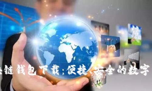 新加坡航空区块链钱包下载：便捷、安全的数字资产管理新选择