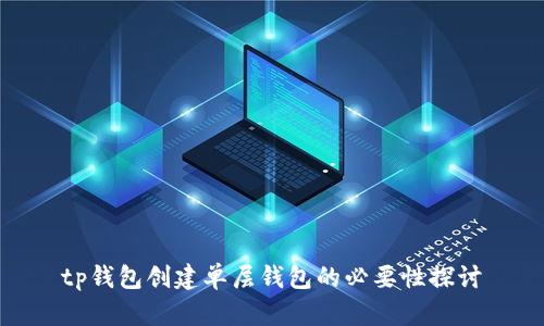 tp钱包创建单层钱包的必要性探讨