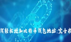 如何轻松增加比特币钱包