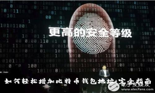如何轻松增加比特币钱包地址：完全指南
