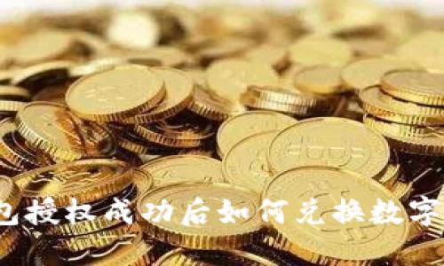 TP钱包授权成功后如何兑换数字资产？