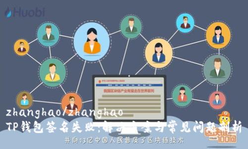 zhanghao/zhanghao  
TP钱包签名失败：解决方案与常见问题剖析