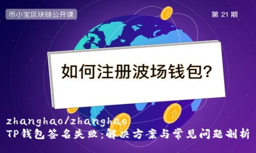 zhanghao/zhanghao  
TP钱包签名失败：解决方案与常见问题剖析