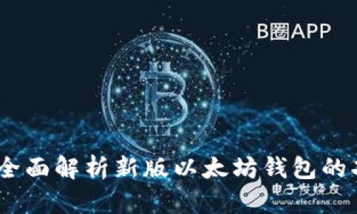 全新升级！全面解析新版以太坊钱包的功能与优势