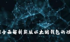 全新升级！全面解析新版