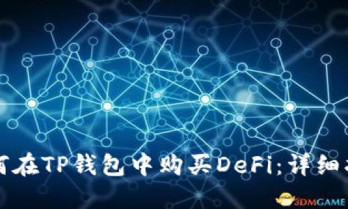 如何在TP钱包中购买DeFi：详细指南