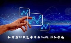 如何在TP钱包中购买DeFi：