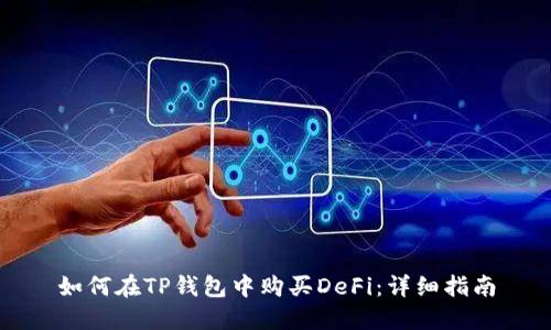 如何在TP钱包中购买DeFi：详细指南