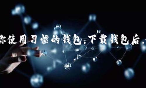   如何找到并下载USDT数字钱包？ / 

 guanjianci USDT, 数字钱包, 加密货币, 钱包下载 /guanjianci 

引言
随着数字货币的快速崛起，越来越多的人开始关注USDT（泰达币）作为一种稳定币的价值。USDT以其与美元挂钩的特性，成为了加密货币市场中的重要组成部分。那么，如何找到并下载一个安全的USDT数字钱包，让你轻松管理你的加密资产呢？本文将为你提供详细的指导。

什么是USDT？
USDT，全名Tether，是一种与美元1:1挂钩的稳定币。这意味着每一个USDT都应该对应一个美元的储备金。这种设计使得USDT在加密货币市场中具有相对的稳定性。你是不是也这么认为？在投资高波动性的加密资产时，拥有一个稳定的数字货币作为避风港，显得尤为重要。

为什么需要数字钱包？
数字钱包是用于存储、管理以及转移数字资产的工具。如果你想要进行USDT的交易、投资，或者仅仅是储存你的数字资产，那么一个安全、便捷的数字钱包是必不可少的。你是不是也在寻找那个可以让你安心管理财务的工具呢？

选择合适的USDT数字钱包
在下载USDT数字钱包之前，首先要了解市场上存在的不同类型的钱包。通常来说，数字钱包可以分为以下几类：
ul
    listrong桌面钱包/strong：这些钱包可以安装在计算机上，通常功能强大但相对较易受到黑客攻击。/li
    listrong移动钱包/strong：手机应用程序，便于随时随地使用，适合日常交易。/li
    listrong网页钱包/strong：通过浏览器访问，方便但安全性稍逊。/li
    listrong硬件钱包/strong：物理设备，安全性高，适合长期存储大量加密资产。/li
/ul
你是否在思考，哪种钱包最适合你呢？这要根据你的使用习惯和安全需求来决定。

重要考虑因素
在选择USDT数字钱包时，有几个关键因素需要考虑：
ul
    listrong安全性/strong：钱包的安全性至关重要。选择那些支持两步验证、冷存储等安全功能的钱包。/li
    listrong用户体验/strong：界面友好、易于操作的钱包可以让你更高效地管理你的资产。/li
    listrong兼容性/strong：确保选择的钱包支持USDT并且与其他加密货币的交易。/li
    listrong客户支持/strong：一个优秀的客户支持团队可以在你遇到问题时为你提供帮助。/li
/ul

如何下载USDT数字钱包？
在明确了你想要的钱包类型和功能后，接下来的步骤就是下载钱包。以下是一些下载步骤，请参考：
ol
    listrong确定钱包类型/strong：选择你需要的数字钱包类型（如桌面、移动、网页等）。/li
    listrong访问官方网站/strong：确保访问钱包的官方网站下载，以避免潜在的安全隐患。/li
    listrong下载应用程序/strong：点击下载链接，选择适合你操作系统的版本进行下载。/li
    listrong安装并创建账户/strong：按照安装向导的步骤完成安装，并创建一个安全的账户和密码。/li
    listrong备份助记词/strong：在账户创建过程中，一般会生成助记词，请务必安全备份，以便日后恢复账户。/li
/ol

流行的USDT钱包推荐
为了帮你节省时间，下面推荐几个受欢迎的USDT数字钱包：
ul
    listrongMyEtherWallet/strong：支持以太坊及其生态系统的数字资产，使用简单。/li
    listrongTrust Wallet/strong：由币安推出的移动钱包，支持多种加密资产，用户友好。/li
    listrongLedger Nano S/X/strong：极具安全性的硬件钱包，适合长期存储。/li
    listrongExodus/strong：桌面和移动端都能使用的多币种钱包，界面友好。/li
/ul
这些钱包都有各自的优势，你是否已经有心仪的选择了呢？

安全使用USDT数字钱包的建议
在下载和使用USDT数字钱包的同时，确保你的资产安全同样重要。以下是一些安全建议：
ul
    listrong定期更换密码/strong：使用复杂的密码并定期更新，提升账户安全性。/li
    listrong启用两步验证/strong：增加账户保护级别，即使密码泄露也能降低风险。/li
    listrong避免公共网络/strong：尽量在私密的网络环境下进行交易，减少被攻击的风险。/li
    listrong警惕钓鱼网站/strong：确保访问的网站是官方渠道，防止信息泄露。/li
/ul
你是否准备好采取这些安全措施来保护你的数字资产呢？

结论
选择合适的USDT数字钱包并不是一件简单的事情，但只要你了解自己的需求，并仔细比较不同选择，你就能找到最适合你使用习惯的钱包。下载钱包后，务必遵循安全使用的建议，确保你的资产安全。现在，是时候开始你的加密货币旅程了；你准备好了吗？

希望这篇文章能帮助你更全面地了解USDT数字钱包的选择和下载过程。如果你有其他问题，欢迎随时留言讨论！
