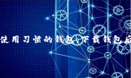   如何找到并下载USDT数字钱包？ / 

 guanjianci USDT, 数字钱包, 加密货币, 钱包下载 /guanjianci 

引言
随着数字货币的快速崛起，越来越多的人开始关注USDT（泰达币）作为一种稳定币的价值。USDT以其与美元挂钩的特性，成为了加密货币市场中的重要组成部分。那么，如何找到并下载一个安全的USDT数字钱包，让你轻松管理你的加密资产呢？本文将为你提供详细的指导。

什么是USDT？
USDT，全名Tether，是一种与美元1:1挂钩的稳定币。这意味着每一个USDT都应该对应一个美元的储备金。这种设计使得USDT在加密货币市场中具有相对的稳定性。你是不是也这么认为？在投资高波动性的加密资产时，拥有一个稳定的数字货币作为避风港，显得尤为重要。

为什么需要数字钱包？
数字钱包是用于存储、管理以及转移数字资产的工具。如果你想要进行USDT的交易、投资，或者仅仅是储存你的数字资产，那么一个安全、便捷的数字钱包是必不可少的。你是不是也在寻找那个可以让你安心管理财务的工具呢？

选择合适的USDT数字钱包
在下载USDT数字钱包之前，首先要了解市场上存在的不同类型的钱包。通常来说，数字钱包可以分为以下几类：
ul
    listrong桌面钱包/strong：这些钱包可以安装在计算机上，通常功能强大但相对较易受到黑客攻击。/li
    listrong移动钱包/strong：手机应用程序，便于随时随地使用，适合日常交易。/li
    listrong网页钱包/strong：通过浏览器访问，方便但安全性稍逊。/li
    listrong硬件钱包/strong：物理设备，安全性高，适合长期存储大量加密资产。/li
/ul
你是否在思考，哪种钱包最适合你呢？这要根据你的使用习惯和安全需求来决定。

重要考虑因素
在选择USDT数字钱包时，有几个关键因素需要考虑：
ul
    listrong安全性/strong：钱包的安全性至关重要。选择那些支持两步验证、冷存储等安全功能的钱包。/li
    listrong用户体验/strong：界面友好、易于操作的钱包可以让你更高效地管理你的资产。/li
    listrong兼容性/strong：确保选择的钱包支持USDT并且与其他加密货币的交易。/li
    listrong客户支持/strong：一个优秀的客户支持团队可以在你遇到问题时为你提供帮助。/li
/ul

如何下载USDT数字钱包？
在明确了你想要的钱包类型和功能后，接下来的步骤就是下载钱包。以下是一些下载步骤，请参考：
ol
    listrong确定钱包类型/strong：选择你需要的数字钱包类型（如桌面、移动、网页等）。/li
    listrong访问官方网站/strong：确保访问钱包的官方网站下载，以避免潜在的安全隐患。/li
    listrong下载应用程序/strong：点击下载链接，选择适合你操作系统的版本进行下载。/li
    listrong安装并创建账户/strong：按照安装向导的步骤完成安装，并创建一个安全的账户和密码。/li
    listrong备份助记词/strong：在账户创建过程中，一般会生成助记词，请务必安全备份，以便日后恢复账户。/li
/ol

流行的USDT钱包推荐
为了帮你节省时间，下面推荐几个受欢迎的USDT数字钱包：
ul
    listrongMyEtherWallet/strong：支持以太坊及其生态系统的数字资产，使用简单。/li
    listrongTrust Wallet/strong：由币安推出的移动钱包，支持多种加密资产，用户友好。/li
    listrongLedger Nano S/X/strong：极具安全性的硬件钱包，适合长期存储。/li
    listrongExodus/strong：桌面和移动端都能使用的多币种钱包，界面友好。/li
/ul
这些钱包都有各自的优势，你是否已经有心仪的选择了呢？

安全使用USDT数字钱包的建议
在下载和使用USDT数字钱包的同时，确保你的资产安全同样重要。以下是一些安全建议：
ul
    listrong定期更换密码/strong：使用复杂的密码并定期更新，提升账户安全性。/li
    listrong启用两步验证/strong：增加账户保护级别，即使密码泄露也能降低风险。/li
    listrong避免公共网络/strong：尽量在私密的网络环境下进行交易，减少被攻击的风险。/li
    listrong警惕钓鱼网站/strong：确保访问的网站是官方渠道，防止信息泄露。/li
/ul
你是否准备好采取这些安全措施来保护你的数字资产呢？

结论
选择合适的USDT数字钱包并不是一件简单的事情，但只要你了解自己的需求，并仔细比较不同选择，你就能找到最适合你使用习惯的钱包。下载钱包后，务必遵循安全使用的建议，确保你的资产安全。现在，是时候开始你的加密货币旅程了；你准备好了吗？

希望这篇文章能帮助你更全面地了解USDT数字钱包的选择和下载过程。如果你有其他问题，欢迎随时留言讨论！
